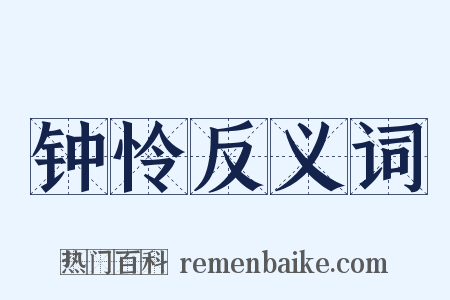 钟怜反义词是什么意思的图片